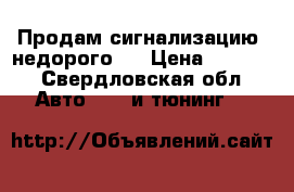 Продам сигнализацию, недорого.  › Цена ­ 7 000 - Свердловская обл. Авто » GT и тюнинг   